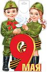 0-35-124 Плакат фигурный Дети 9 Мая 348х410 мм    