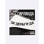 Гирлянда подарочная За деньги да 130 см 10645391