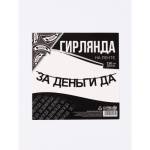Гирлянда подарочная За деньги да 130 см 10645391