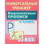 Тренажер Комплексные прописи 1 класс Петренко С.В.