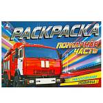 Раскраска А5 с наклейками Пожарная часть 8 стр. Умка