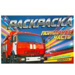 Раскраска А5 с наклейками Пожарная часть 8 стр. Умка