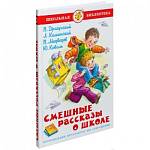 Книжка Смешные рассказы о школе Сборник К-ШБ-69
