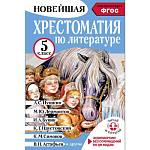 Хрестоматия по литературе 5 класс Аудиоверсии по QR-коду  Гусев А.В.