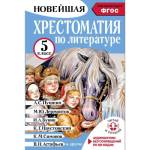 Хрестоматия по литературе 5 класс Аудиоверсии по QR-коду  Гусев А.В.