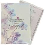 Папка адресная "Свидетельство о браке" А4 ламинир. Орхидея