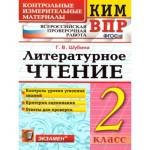 Шубина Г.В. КИМ-ВПР Литературное чтение 2 кл. ФГОС (Экзамен)