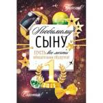 38.499 Открытка Любимому сыну А5