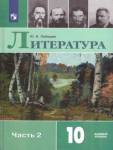 Лебедев Литература 10 кл. В двух частях. Часть 2 Базовый (ФП2022)