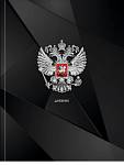 Дневник УНИ П-П Герб России твёрд. 7БЦ Д48-9485