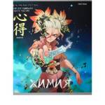 Тетрадь 48 л. (клетка) П-П Аниме Химия 48-9427