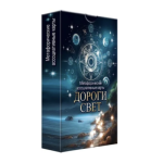 Набор метафорических ассоциативных карт ТАРО Дороги Свет 36 шт. 80-1-018