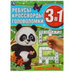 Ребусы, кроссворды, головоломки 3 в 1 В мире животных 