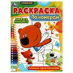 Раскраска А4 по номерам Ми-ми-мишки 16 стр. Умка