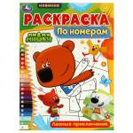 Раскраска А4 по номерам Ми-ми-мишки 16 стр. Умка