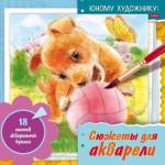 Раскраска А4 Сюжеты д/акварели Юному художнику Щенок 18Р4_30540