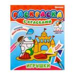 Раскраска с красками П-П Игрушки Р-5249