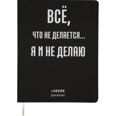 Дневник Уни deVENTE 2020366 Всё,что не делается... иск.кожа 