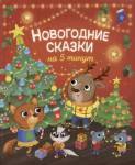 Книжка Новогодние сказки на 5 минут 39801 32 стр.