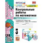Рудницкая В.Н. УМК Моро Математика 3 кл. Контрольные работы Ч.1. НОВЫЙ (к новому учебнику) ФГОС