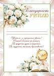 9-19-638 Благодарность учителю