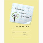 Тетрадь 12 л. (косая частая с дополнит.) Мазина В.Д. Начинаю писать красиво! №2 (строка 5 мм)