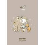 Дневник д/девочек А5 "Милые друзья" блес. С0366-64