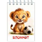 Блокнот А7 48 л. (спираль) С0059-07 Львенок-футболист