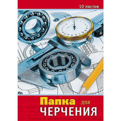 Папка для черчения А3 10 л. 160 гр. Апплика Чертежи С0008-10