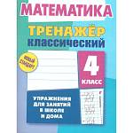 Тренажер Математика 4 Класс Упражнения для занятий в школе и дома Ульянов Д.В.