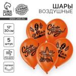 Шарики возд. 5 шт. 12" 9 Мая 4762356