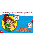 Пропись каллиграфическая А5 альбомная. ПИШЕМ СТРОЧНЫЕ БУКВЫ