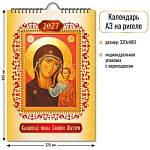 Календарь на ригеле Казанская Икона Божией Матери 2027 10366