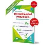 Буряк М.В. Функциональная грамотность 4 класс. Тренажер для школьников. Учение с увлечением