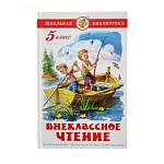 Книжка Внеклассное чтение для 5-го класса Сборник К-ШБ-97