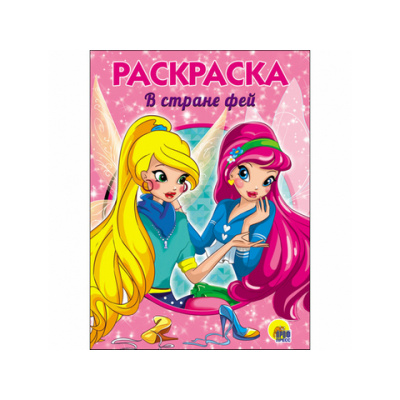 Раскраска А5 эконом В стране Фей