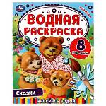 Раскраска водная "Умка" Сказки 8 стр. 978-5-506-07445-8