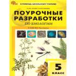 Константинова И. Ю. Биология 5 класс. Поурочные разработки. К УМК Пасечника (Линия жизни)