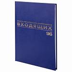 Журнал регистрации входящих док-ов А4 96 л. бумвинил  BRAUBERG 130146 офсет