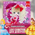 Энциклопедия 100 советов для девчонок А4 с развивающими заданиями 48 стр.