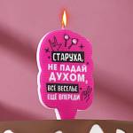 Свеча для торта «Старуха, не падай духом» 6.5 см, 7761395