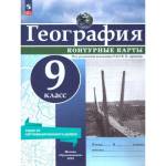 Дронов В.П. Контурные карты (универсальные) География 9кл. С новыми регионами РФ (Просв.)