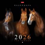 Календарь настенный перекидной 30х30 Год Лошади 6Кнп4_34250 2026