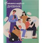 Дневник Читательский 24 л. Проф-Пресс Читающая молодежь Д24-4194