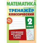 Тренажер Математика 2 Класс Упражнения для занятий в школе и дома Ульянов Д.В.
