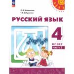 Климанова (Перспектива) Русский язык 4 кл. Учебник ч.2 (Просв.)