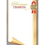 9-19-432А Почетная Грамота