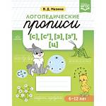 Прописи логопедические [с],[с'],[з],[з'],[ц] Мазина В.Д.