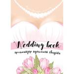 Свадебная книга-2 А5 32 л. П-П 32-2986