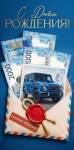 50002057 Конверт для денег С Днем рождения!